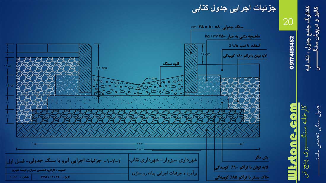 نمونه کار سنگ جدول و تک لبه سنگی و جدول سنگی و جدول کانیو سنگی