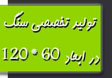 تولید تخصصی سنگ در ابعاد 120 در 60