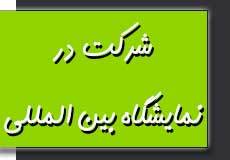 شرکت در نمایشگاه های بین المللی صنعت ساختمان