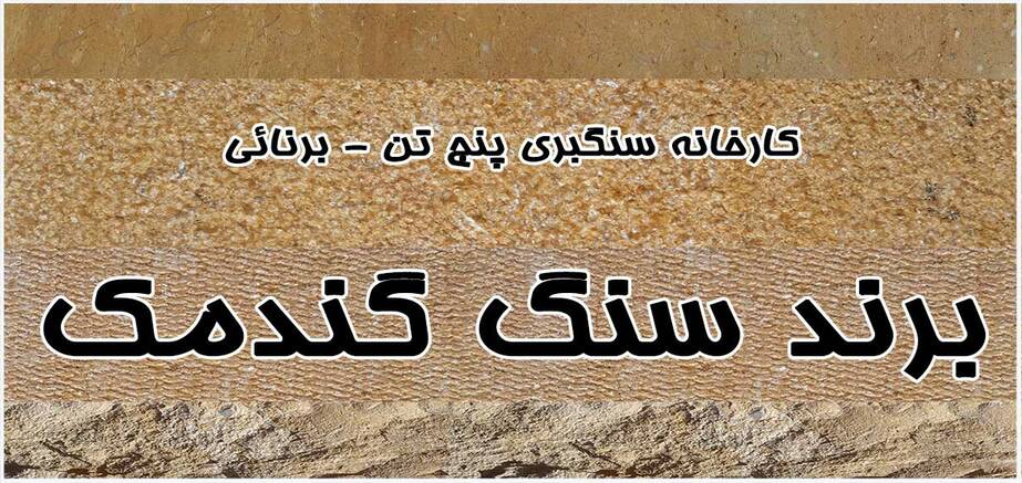 سنگ گندمک شیراز