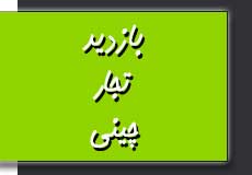 بازدید تجار چینی جهت خرید سنگ مرمریت گندمک، لایم استون مرودشت