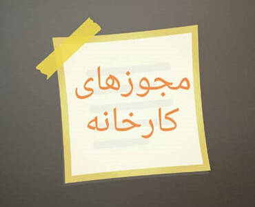 مجوز ها