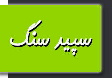 سپید سنگ