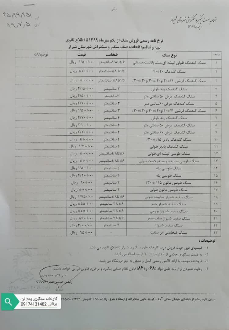 نرخ نامه سنگ, قیمت سنگ گندمک و قیمت سنگ طوسی ارسنجان