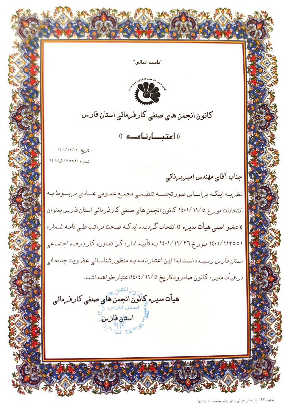 کانون انجمن صنفی کارفرمائی استان فارس