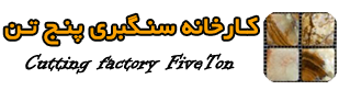 کارخانه سنگبری پنج تن، سنگ گندمک شیراز و سنگ لایم استون صادراتی